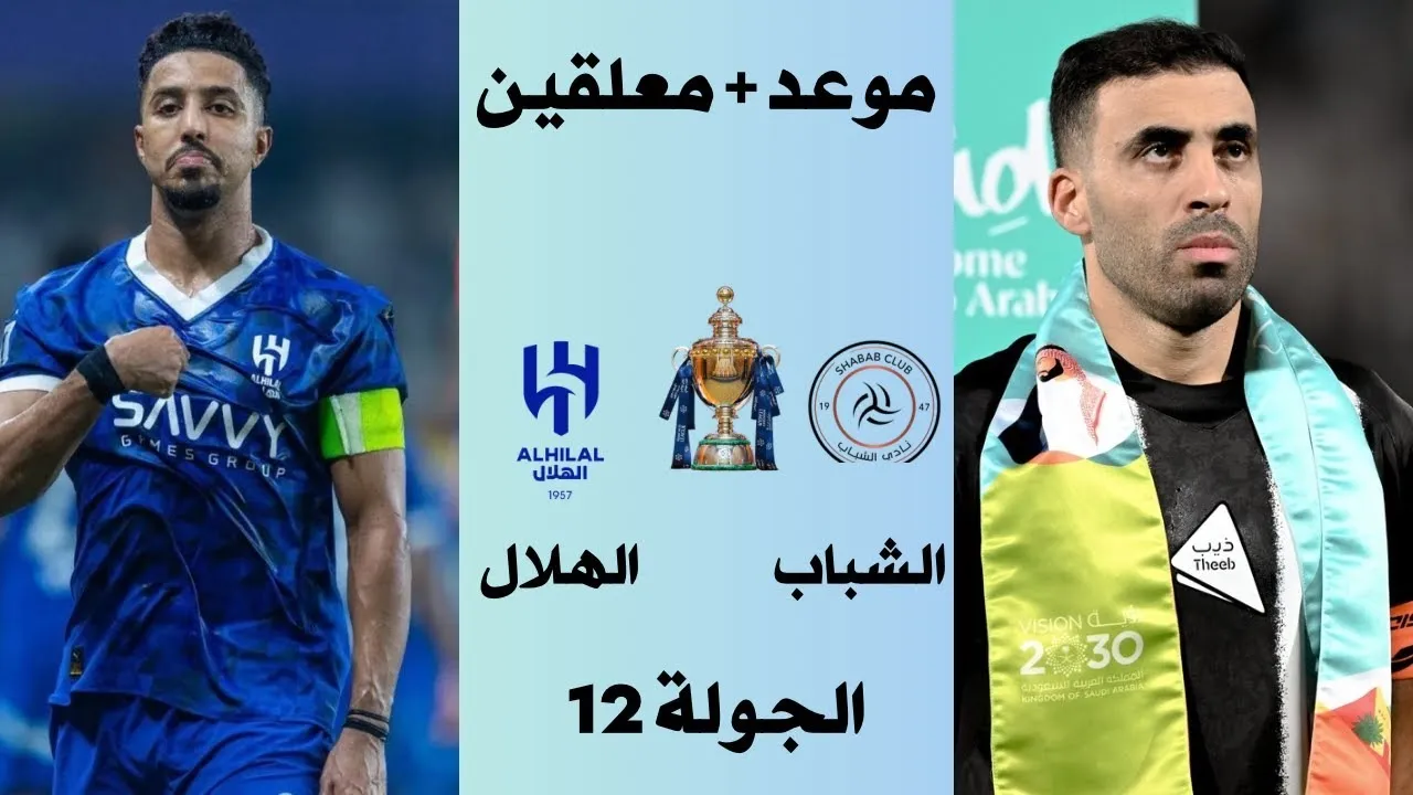 معلق مباراة الشباب والهلال في دوري روشن السعودي 2024-2025.. والقنوات الناقلة
