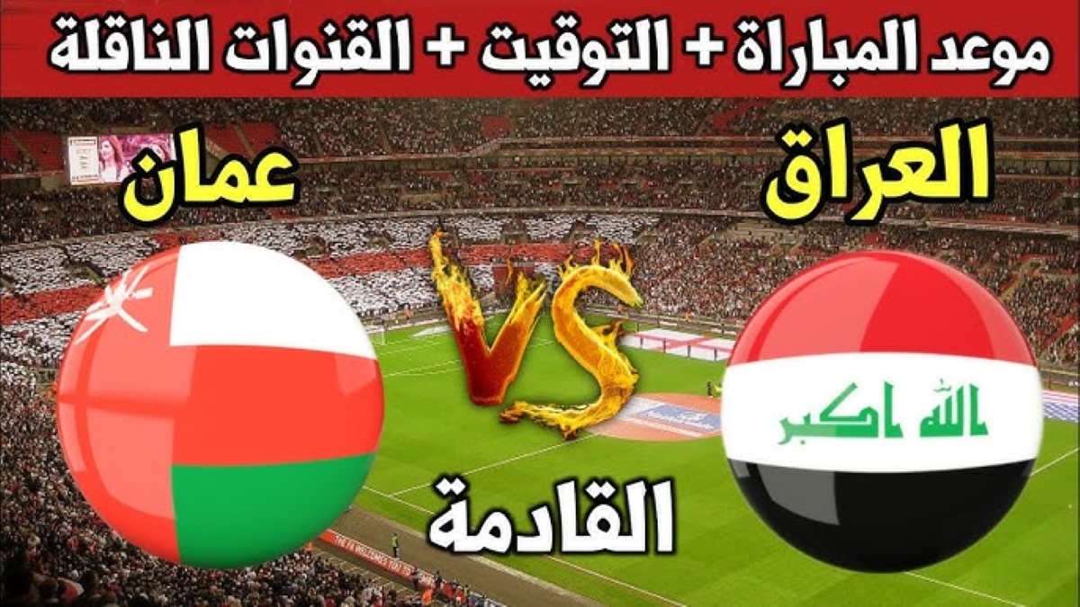 معلق مباراة العراق ضد عمان تصفيات كأس العالم