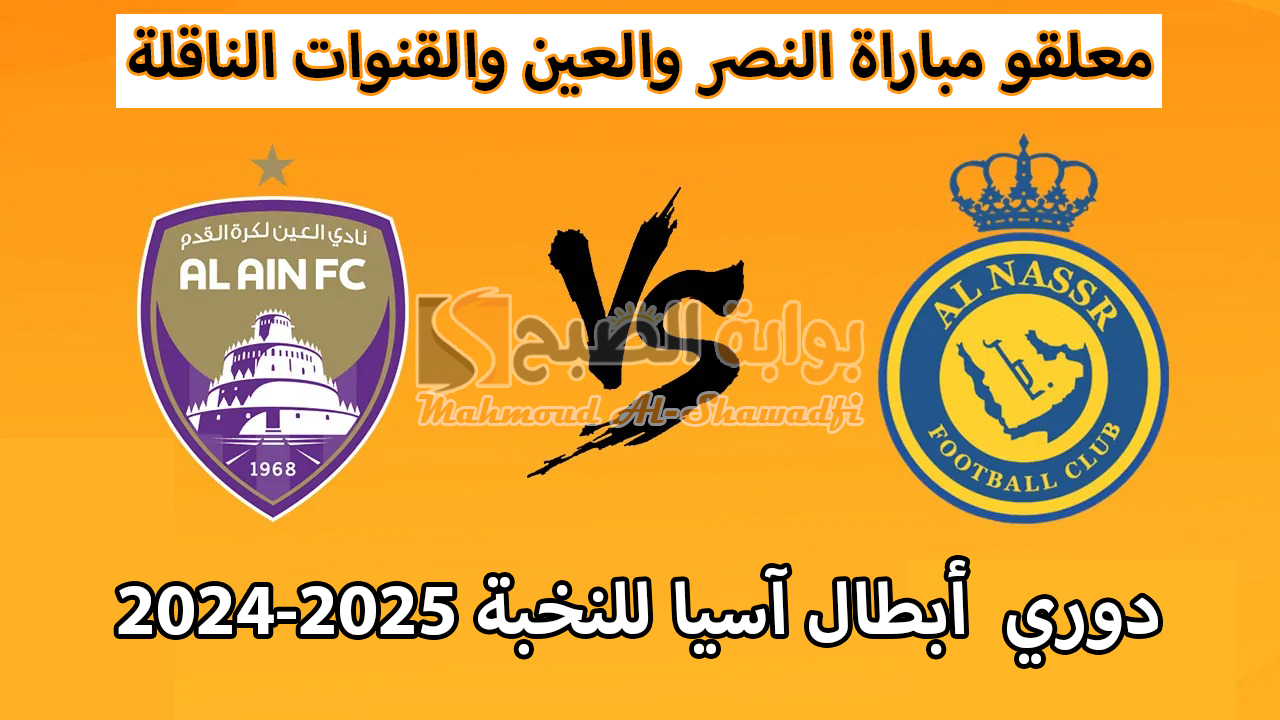 معلقو مباراة النصر والعين في دوري أبطال آسيا للنخبة 2024-2025 والقنوات الناقلة