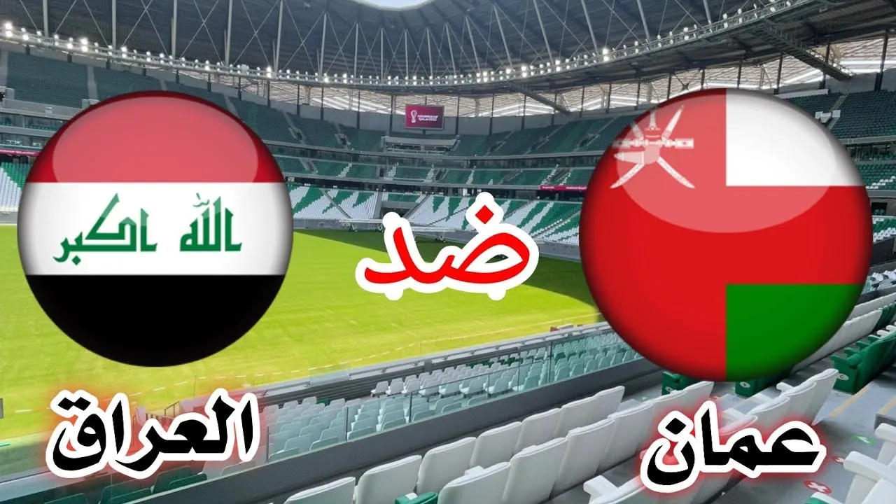 معلقين مباراة العراق وعمان في تصفيات كأس العالم 2026
