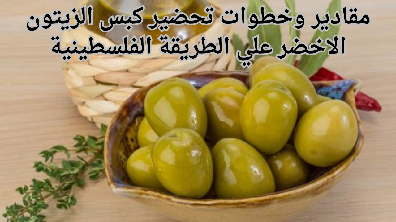 مقادير وخطوات تحضير كبس الزيتون الأخضر علي الطريقة الفلسطينية