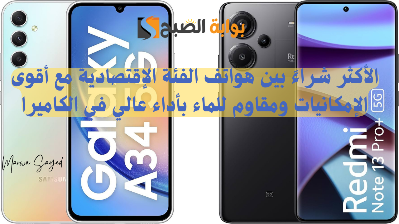 مقارنة بين Xiaomi Redmi Note 13 Pro+ وSamsung Galaxy A34