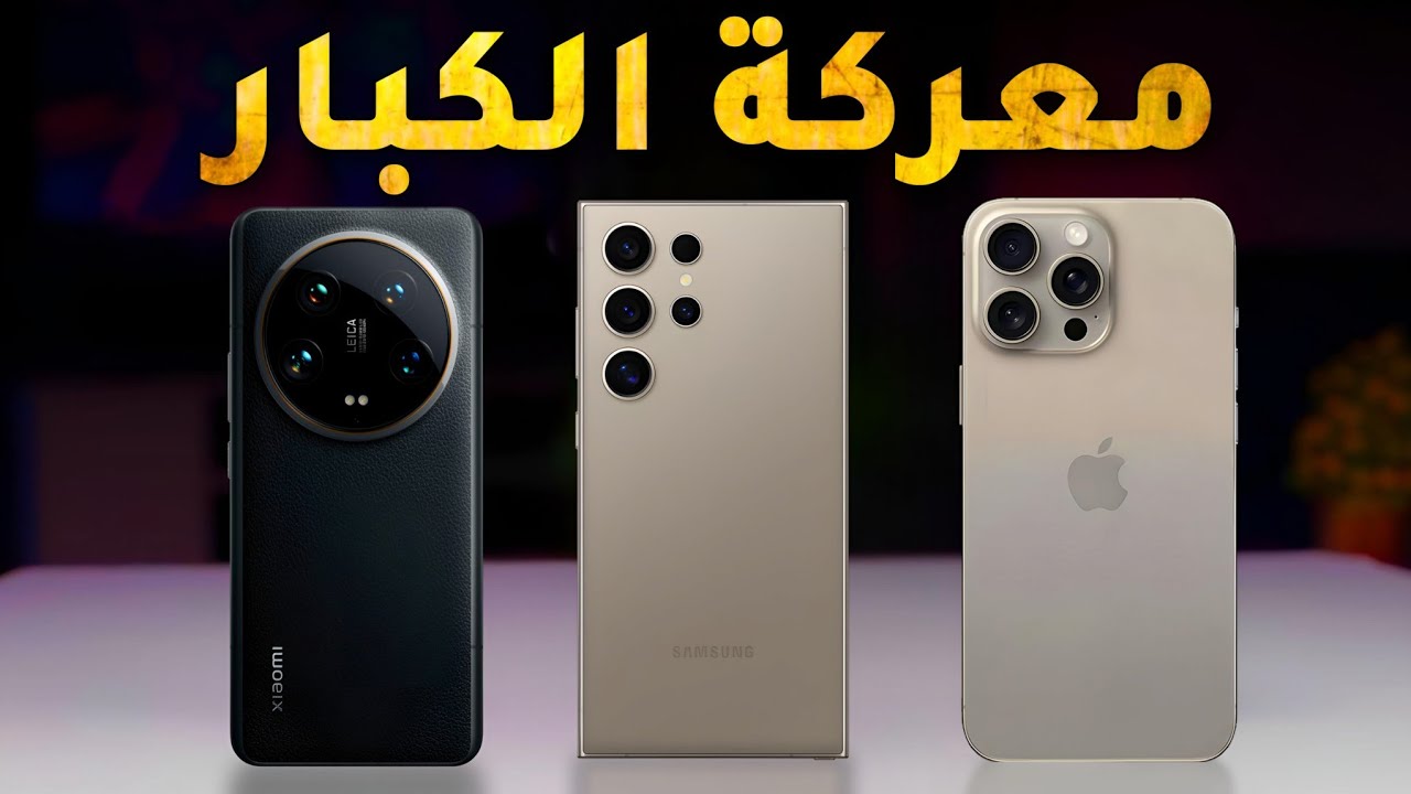 مقارنة بين هاتف iPhone 15 Pro Max وXiaomi 14 Ultra وهاتف Galaxy S24 Ultra