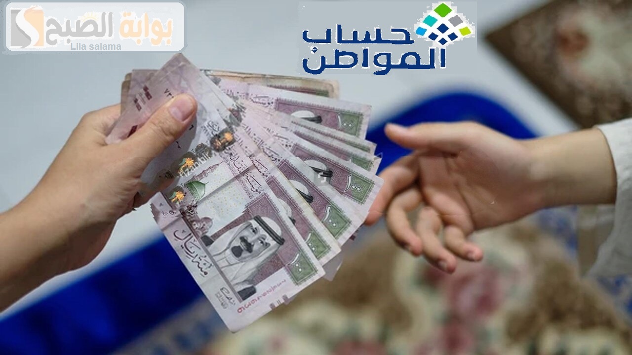 مقدار الدعم حساب المواطن