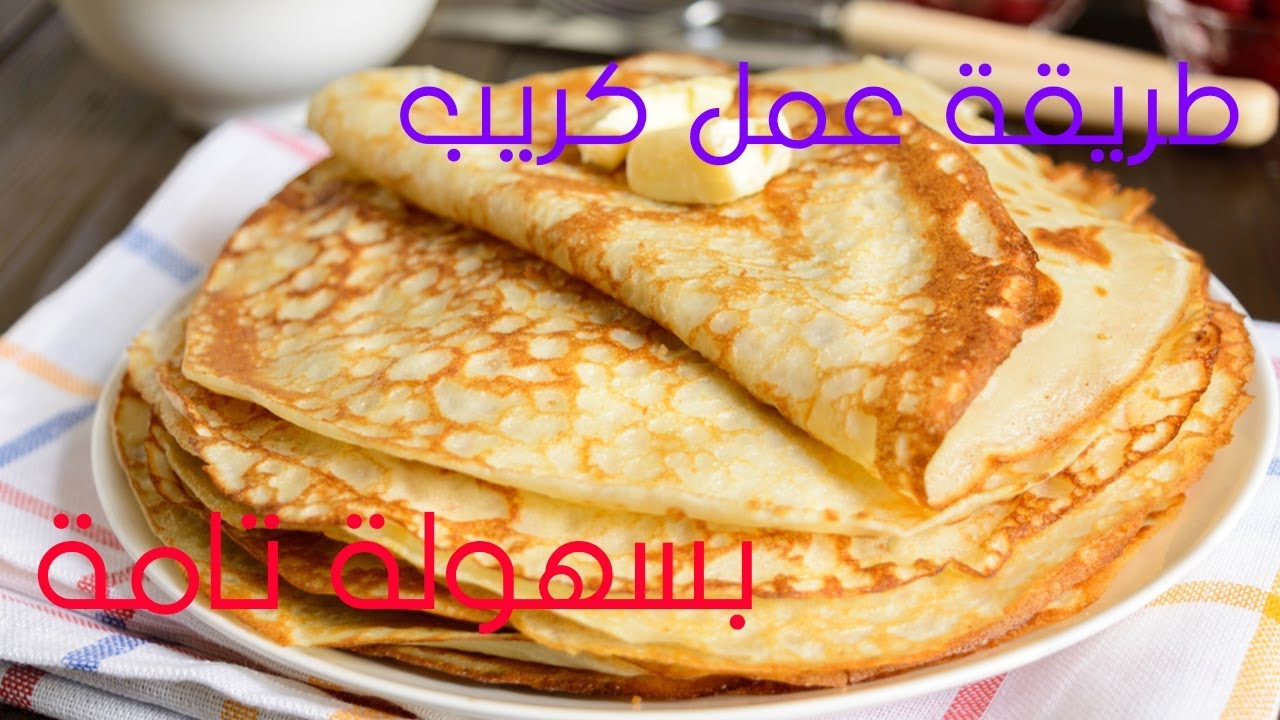 مكونات الكريب من غير حليب