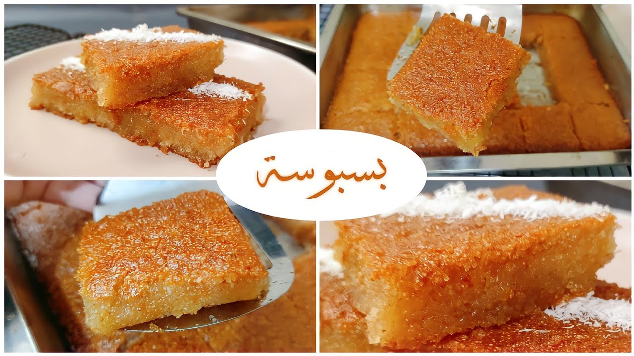 مكونات تحضير البسبوسة المرملة في البيت