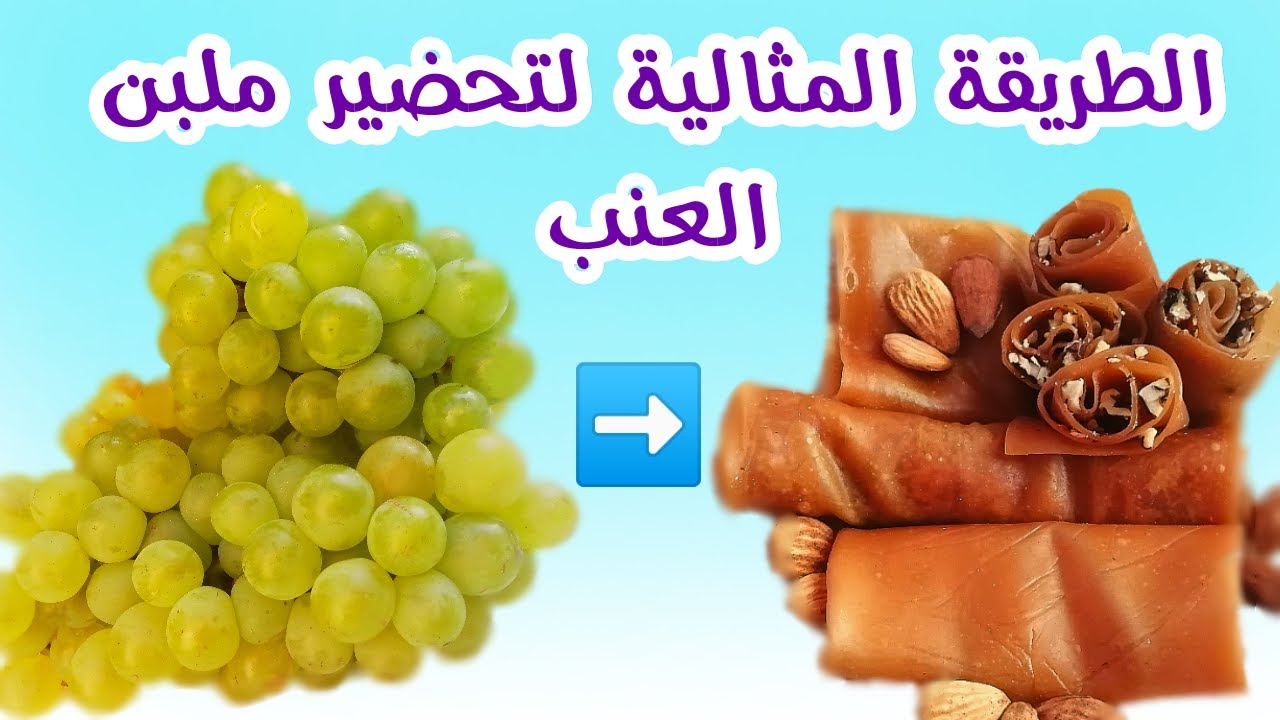 ملبن العنب
