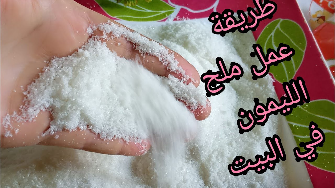 ملح الليمون