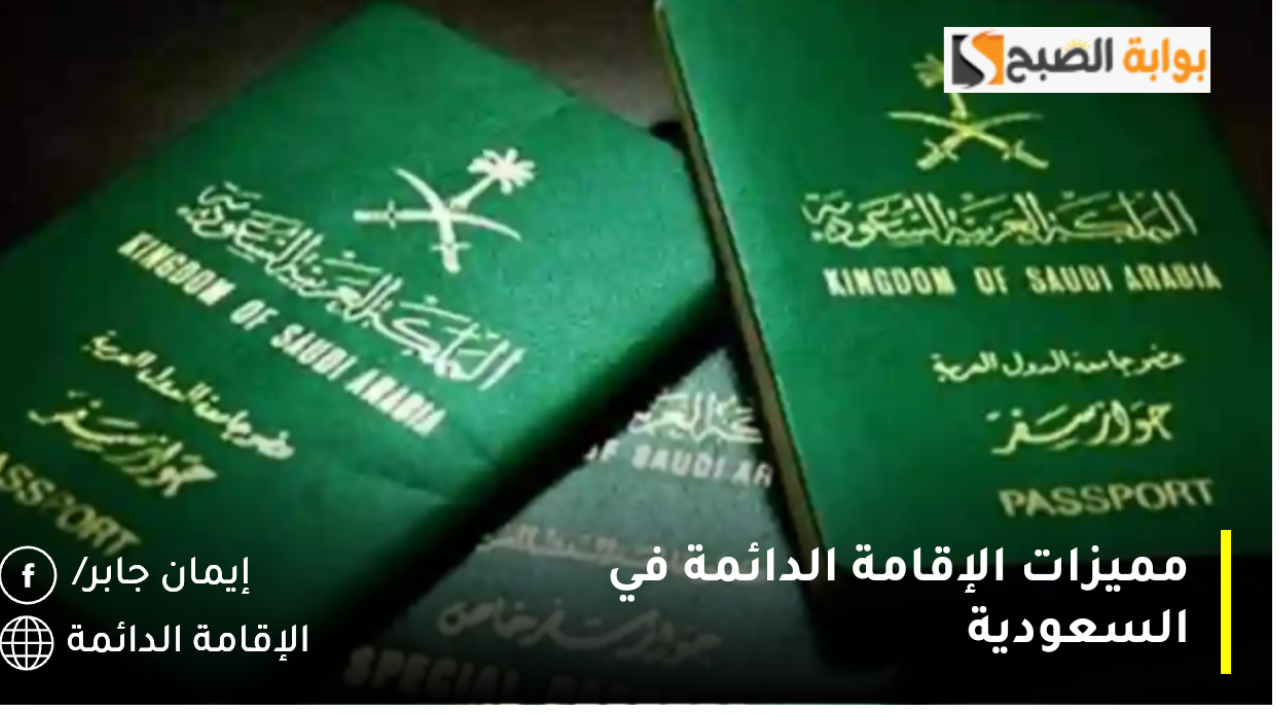 مميزات الإقامة الدائمة في السعودية