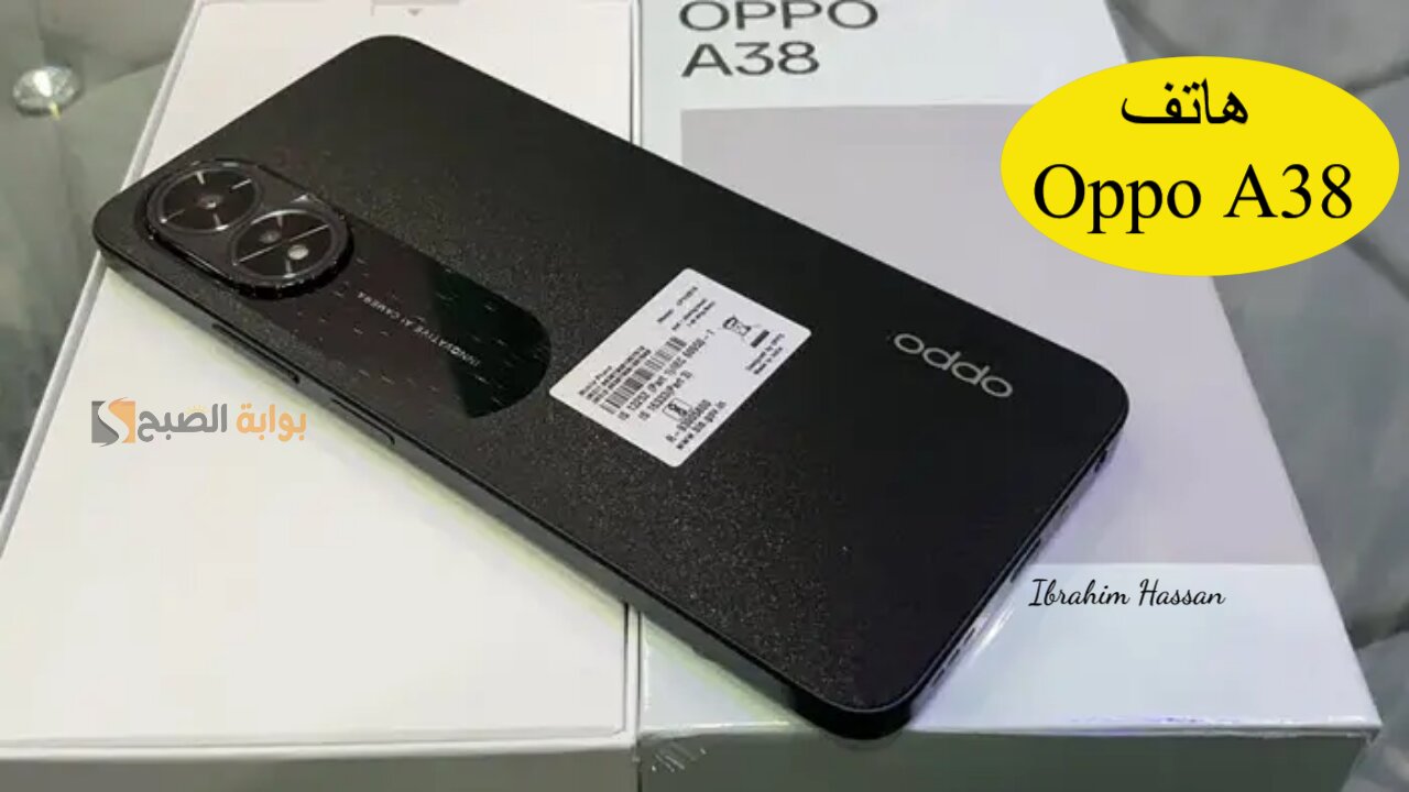 مميزات ومواصفات هاتف Oppo A38 بإمكانيات رائعة وسعر اقتصادي