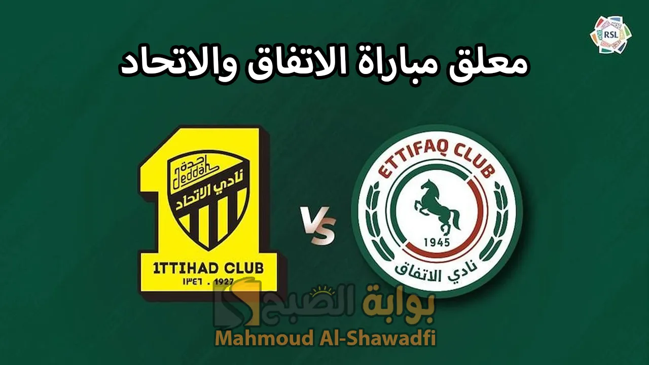 من هو معلق مباراة الاتفاق والاتحاد في دوري روشن السعودي 2024-2025؟.. والقنوات الناقلة