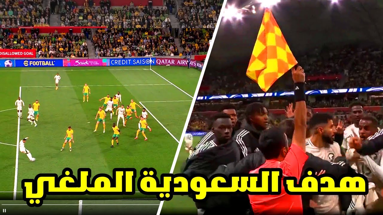 خبير تحكيمي يحسم الجدل بشأن مدى صحة هدف السعودية الملغي في أستراليا