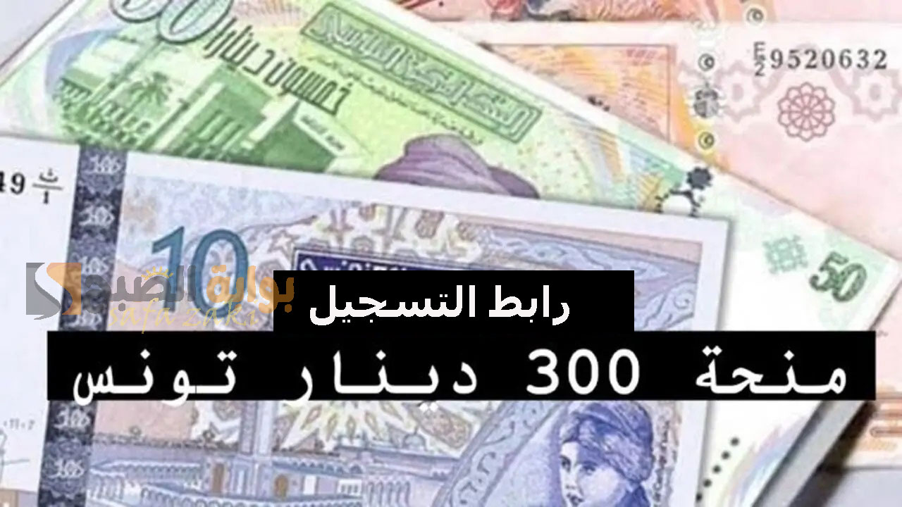 منحة 300 دينار تونس 2024