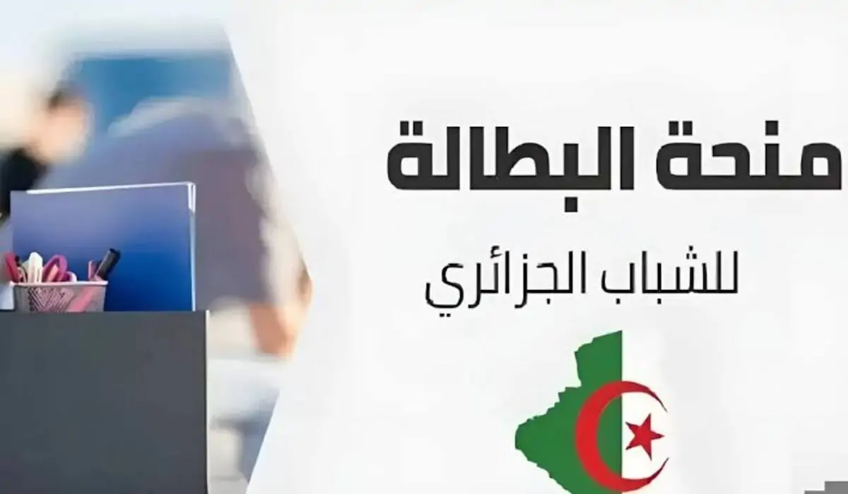 منحة البطالة في الجزائر 2024
