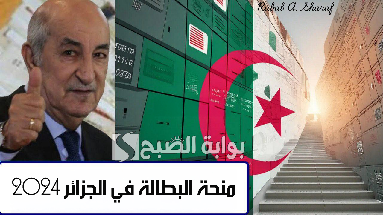 منحة البطالة في الجزائر 2024