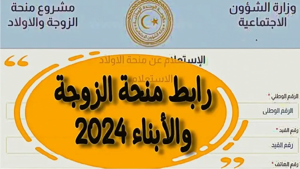 منحة الزوجة والأبناء في ليبيا 2024