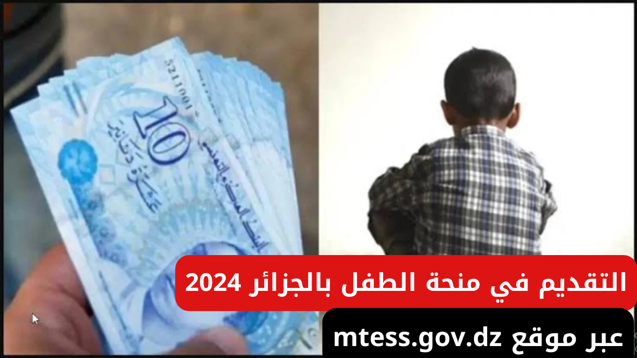 منحة الطفل بالجزائر 2024