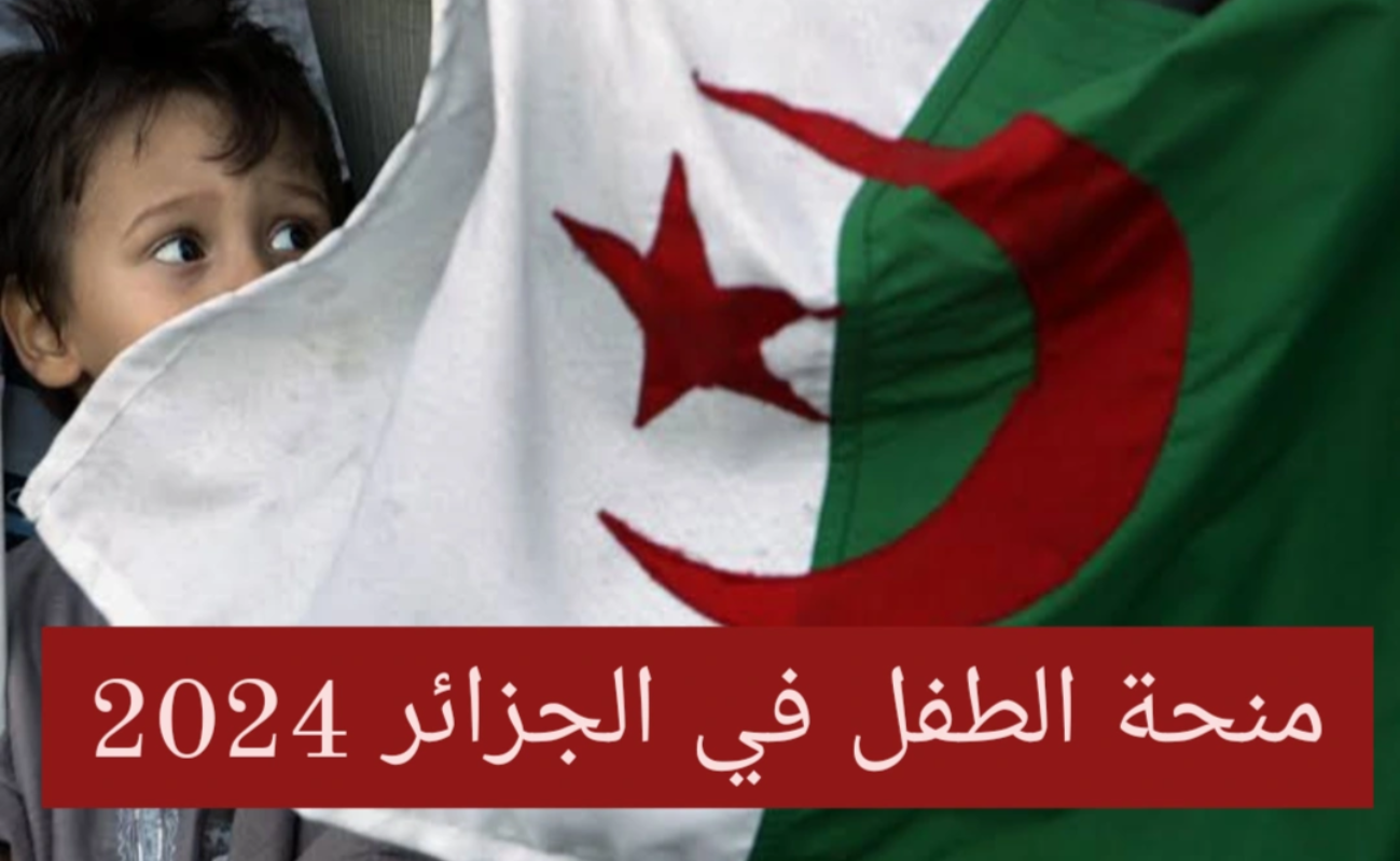 التسجيل في منحة الطفل بالجزائر