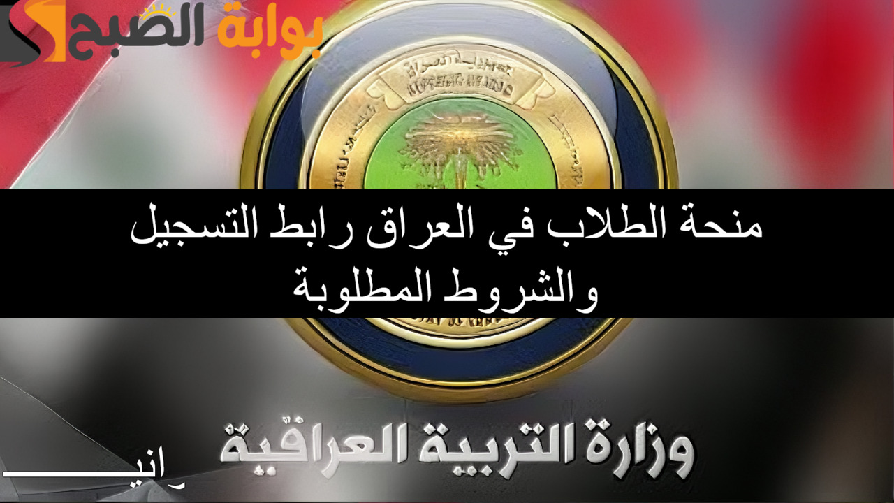 منحة الطلاب في العراق