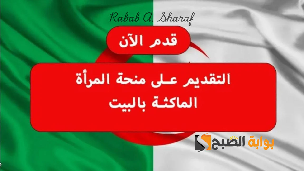 منحة المرأة الماكثة في البيت