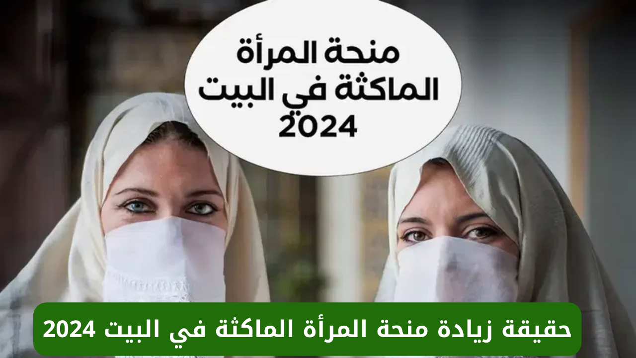 منحة المرأة الماكثة