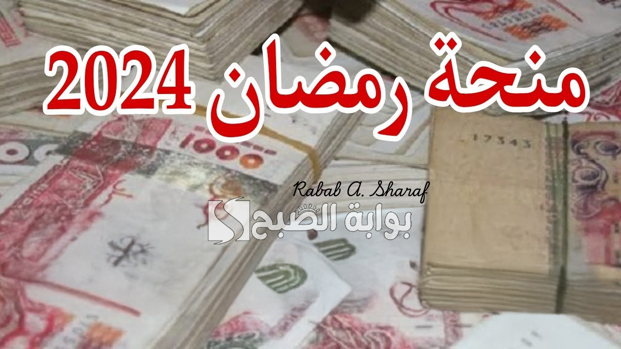منحة قفة رمضان 2024
