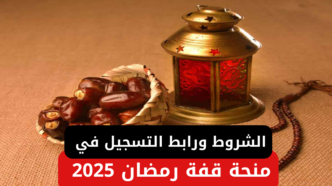 منحة قفة رمضان 2025