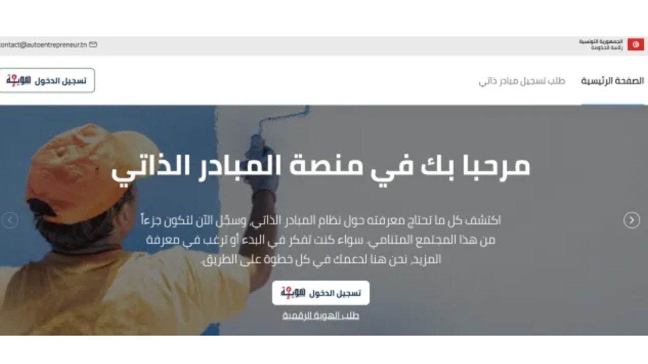 منصة المبادر الذاتي بتونس 2024