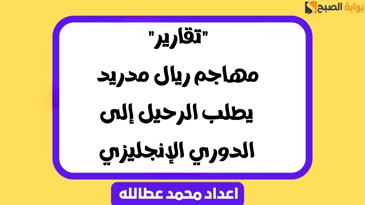 مهاجم ريال مدريد