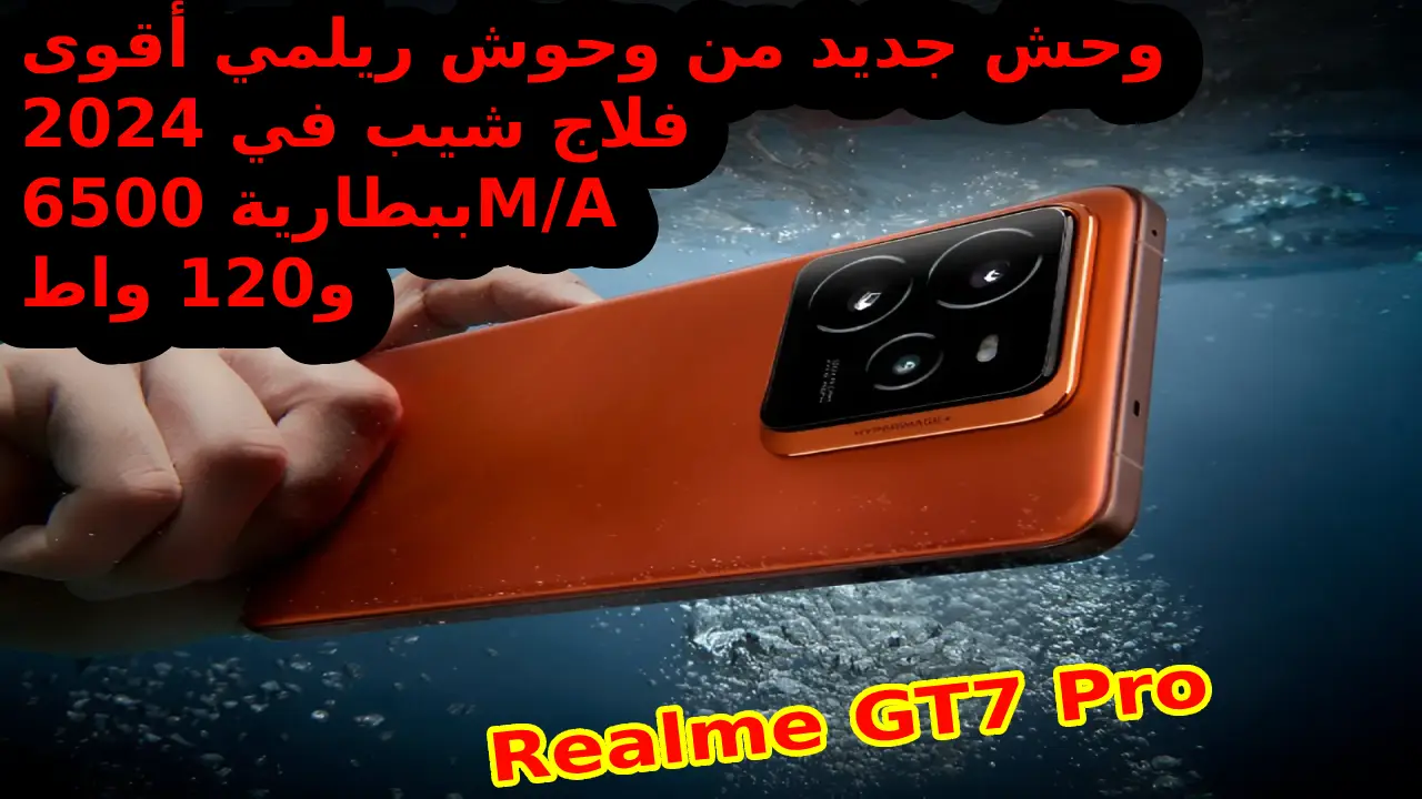 رسمياً إطلاق الوحش العالمي Realme GT7 Pro الجديد.. بقوة 6500 M/A و 120 واط إمكانيات عصرية رائدة مع ختام 2024 الذي يحقق المعادلة