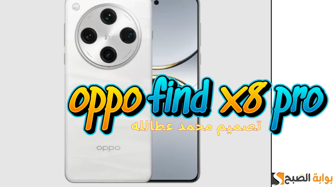 مواصفات oppo find x8 pro