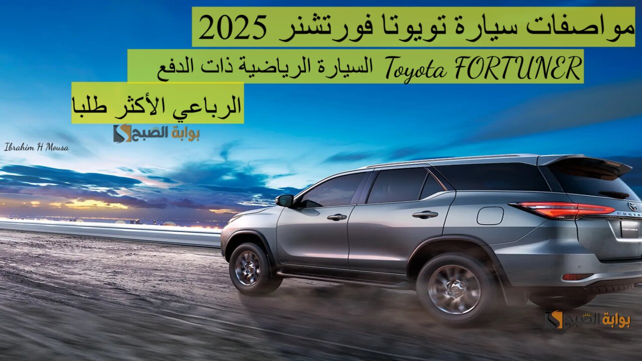 مواصفات سيارة تويوتا فورتشنر 2025 Toyota FORTUNER السيارة الرياضية ذات الدفع الرباعي الأكثر طلبا