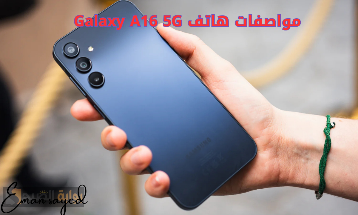 مواصفات هاتف Galaxy A16 5G