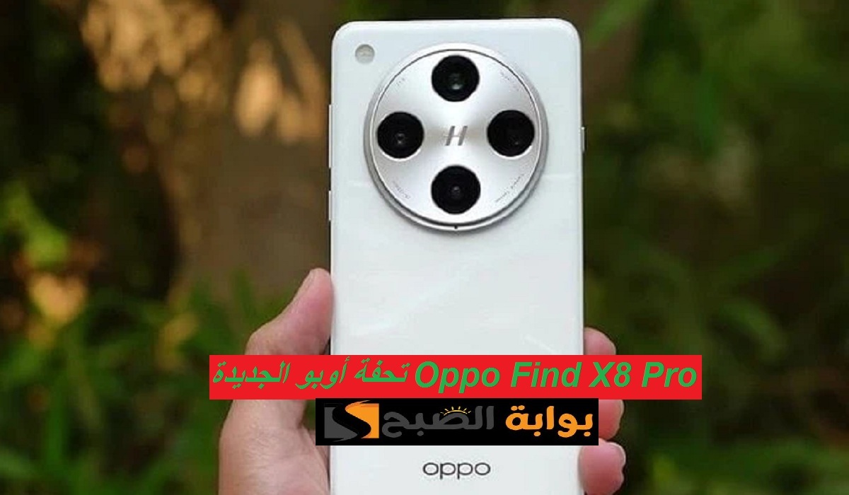 أوبو تُبدع من جديد.. مواصفات هاتف Oppo Find X8 Pr بكاميرا خلفية رباعية وسعر رائع