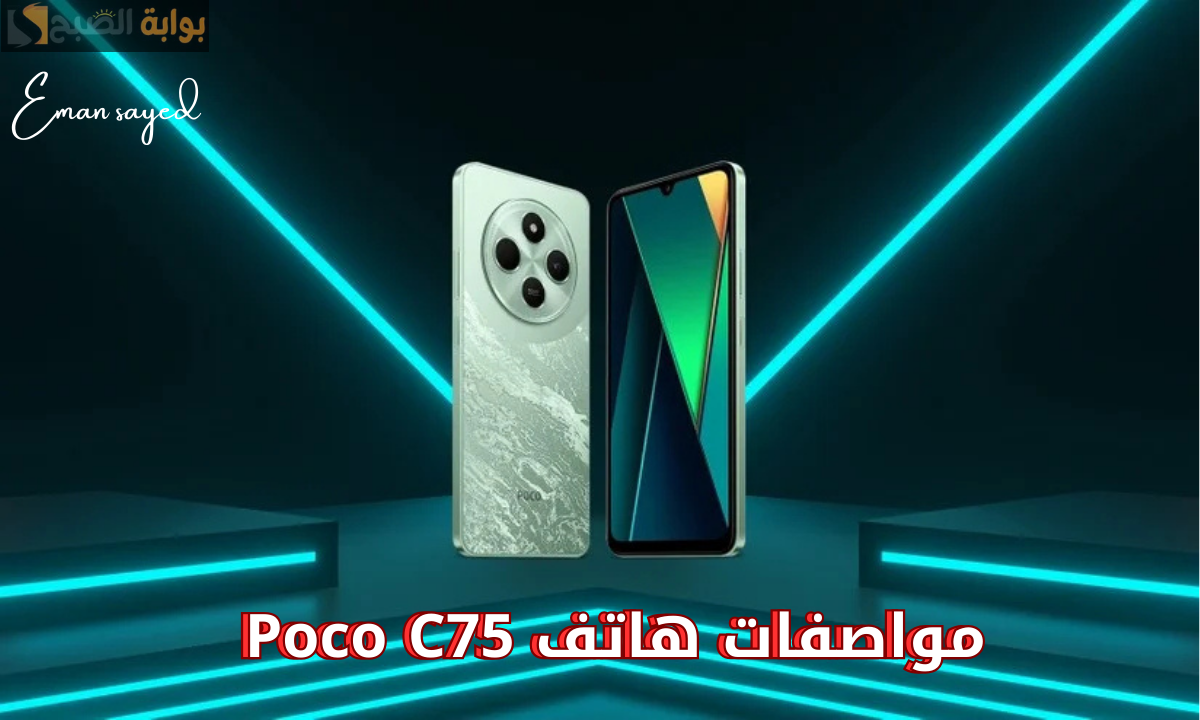 مواصفات هاتف Poco C75