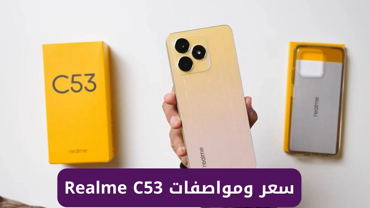 مواصفات هاتف Realme C53