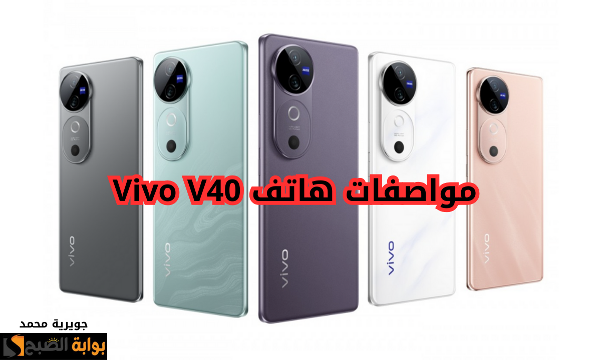 مواصفات هاتف Vivo V40