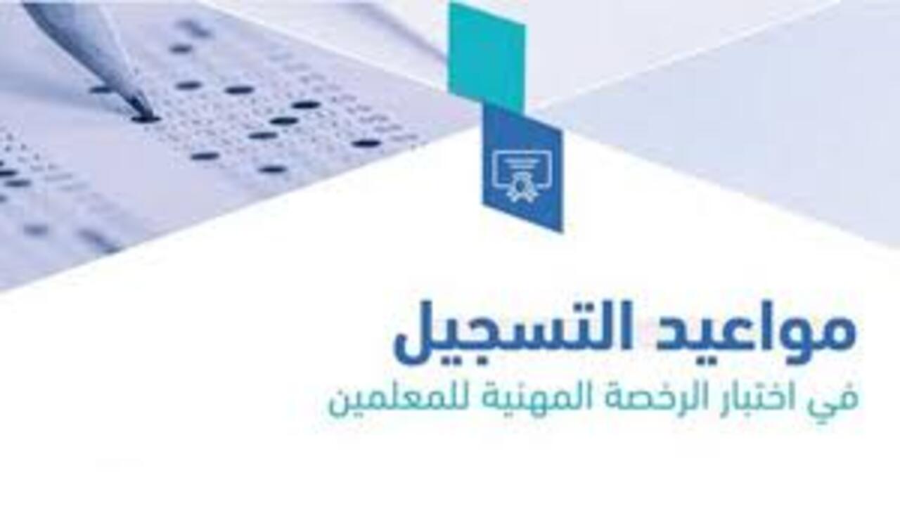 مواعيد التسجيل في اختبارات الرخصة المهنية 2024