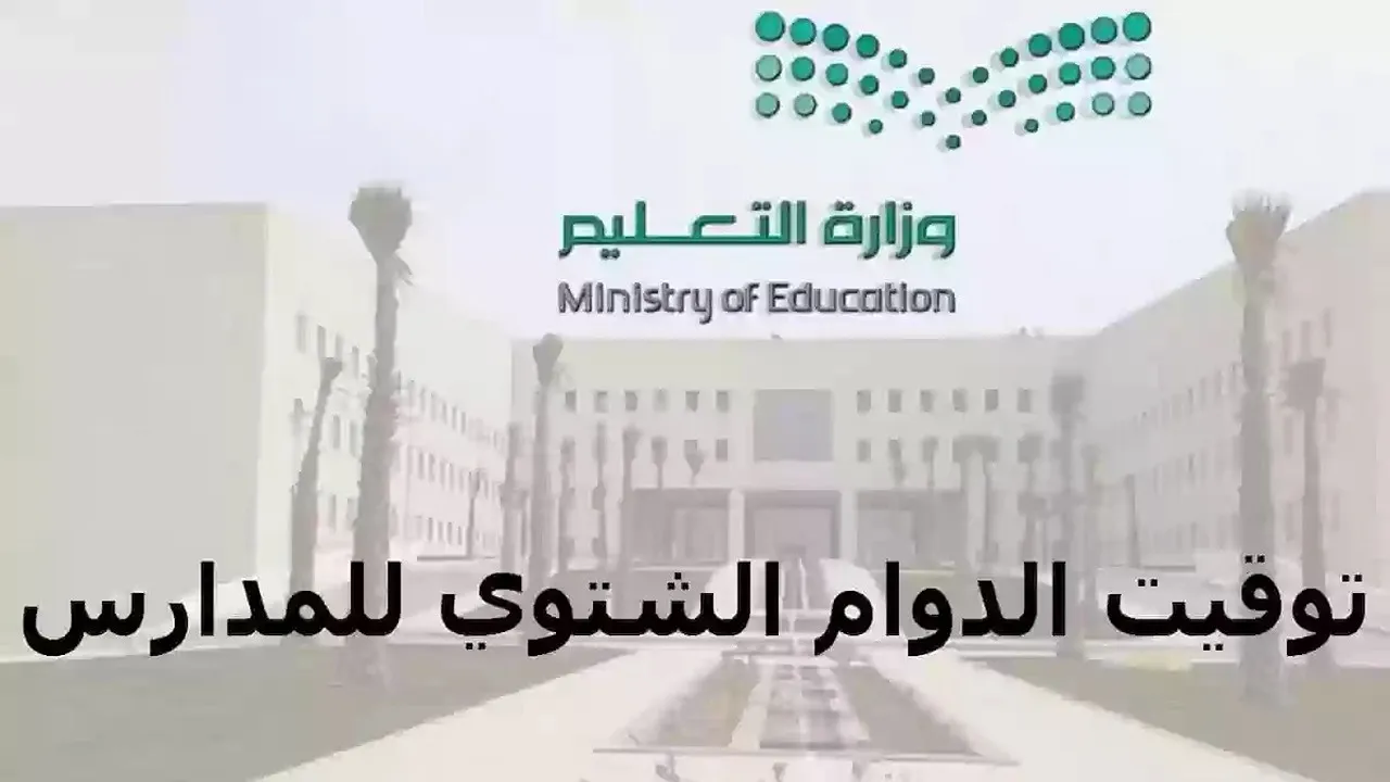 مواعيد الدوام الشتوي للمدارس في السعودية 1446 وتوقيت بداية الداوم