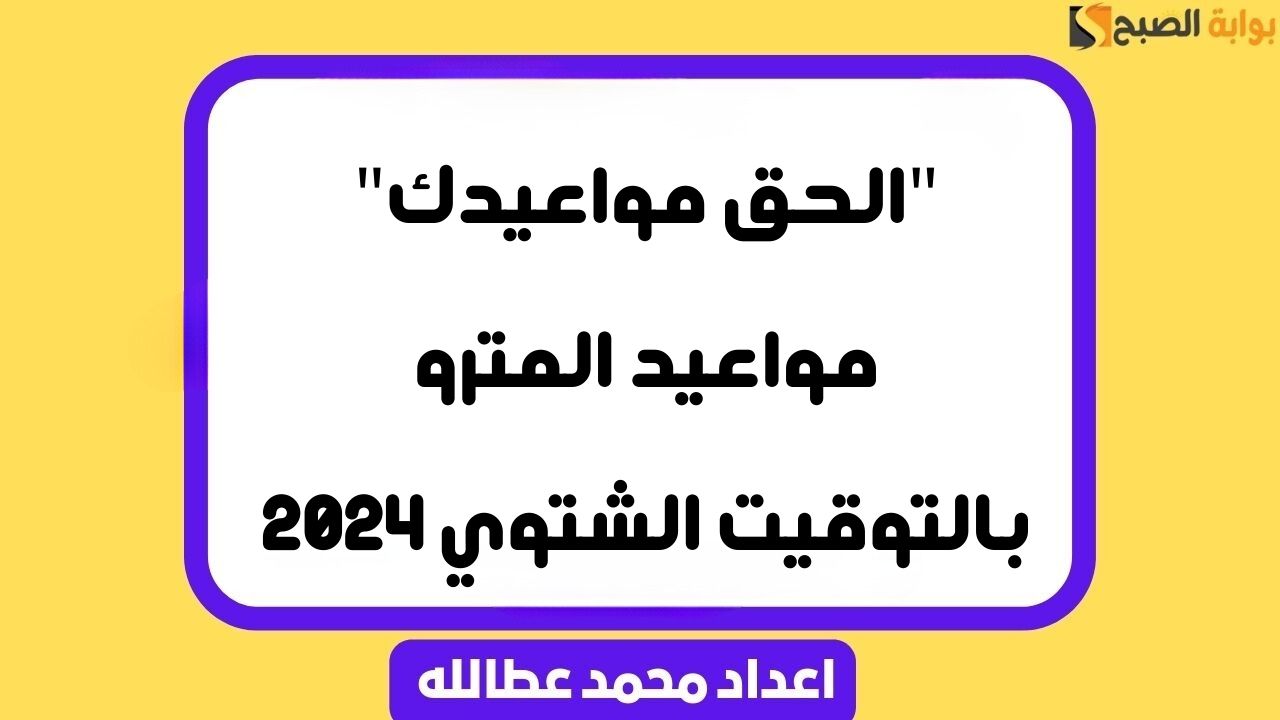 مواعيد المترو بالتوقيت الشتوي