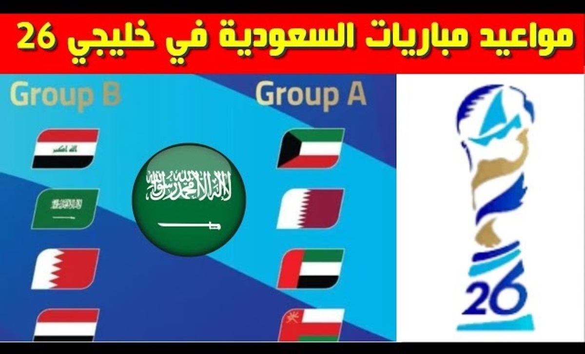 مواعيد مباريات المنتخب السعودي خليجي 26
