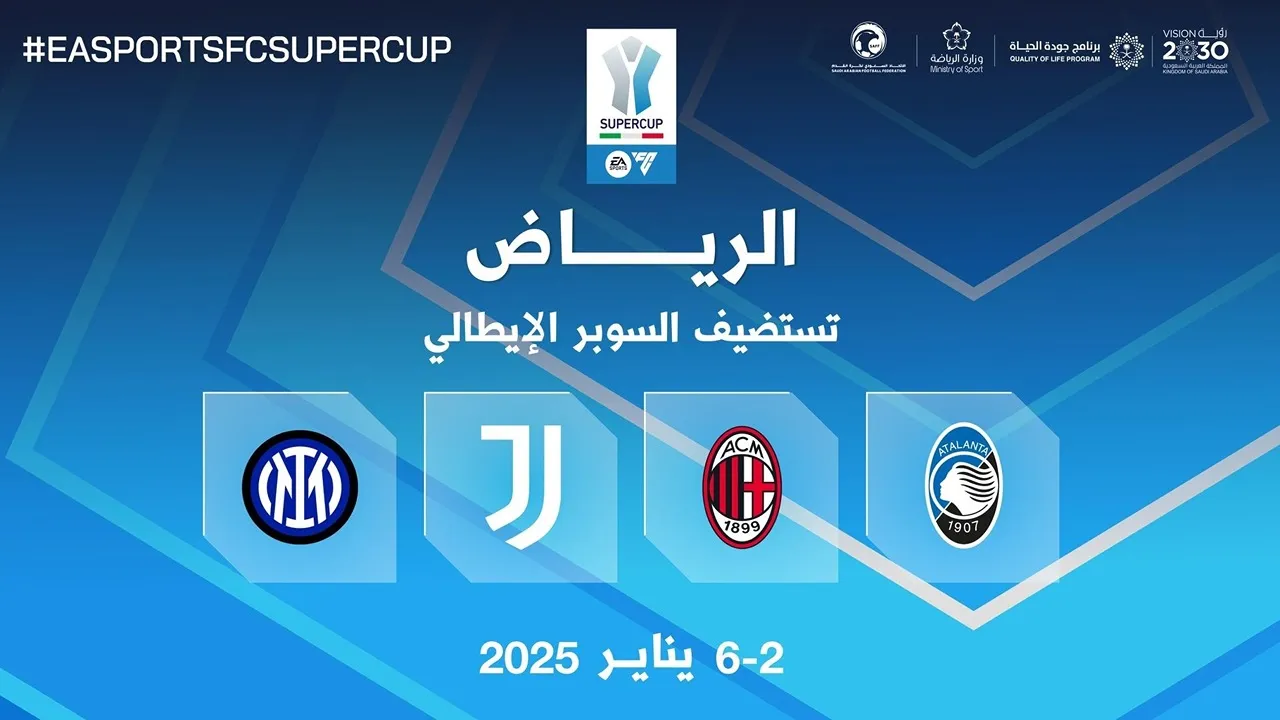 مواعيد مباريات كأس السوبر الإيطالي 2025 بالسعودية وأسعار حجز التذاكر