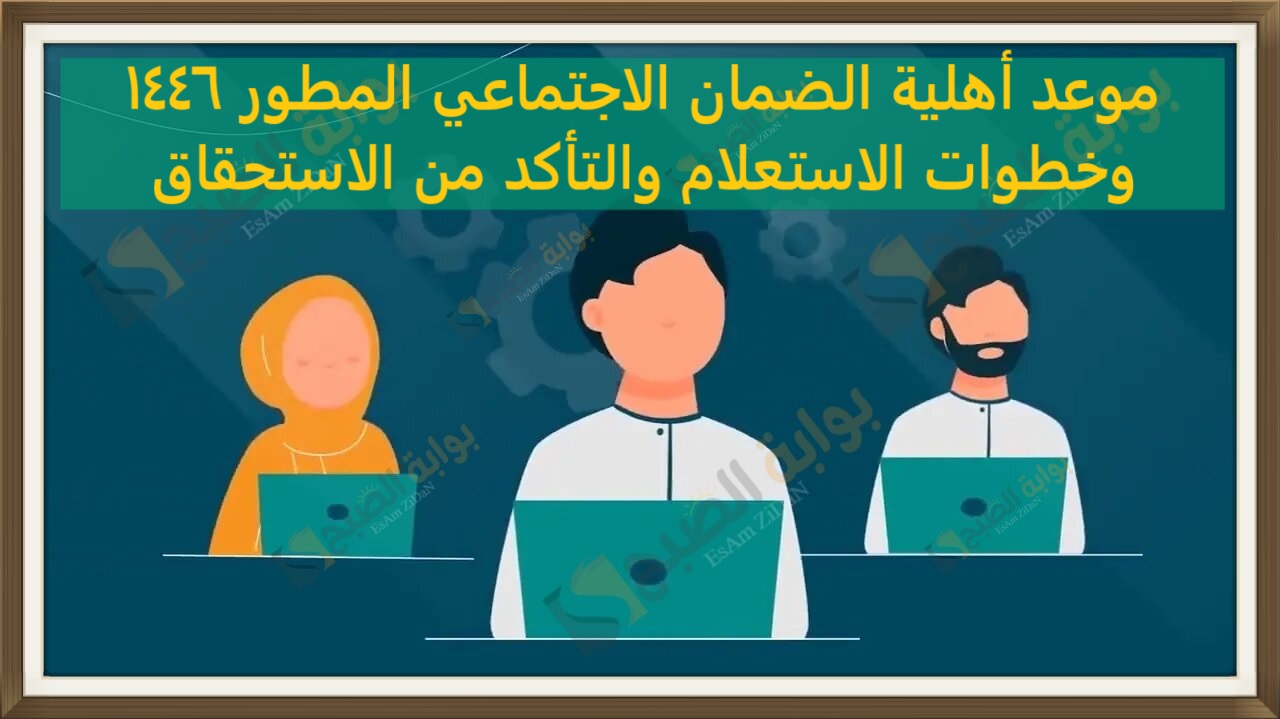 موعد أهلية الضمان الاجتماعي المطور 1446 وخطوات الاستعلام والتأكد من الاستحقاق