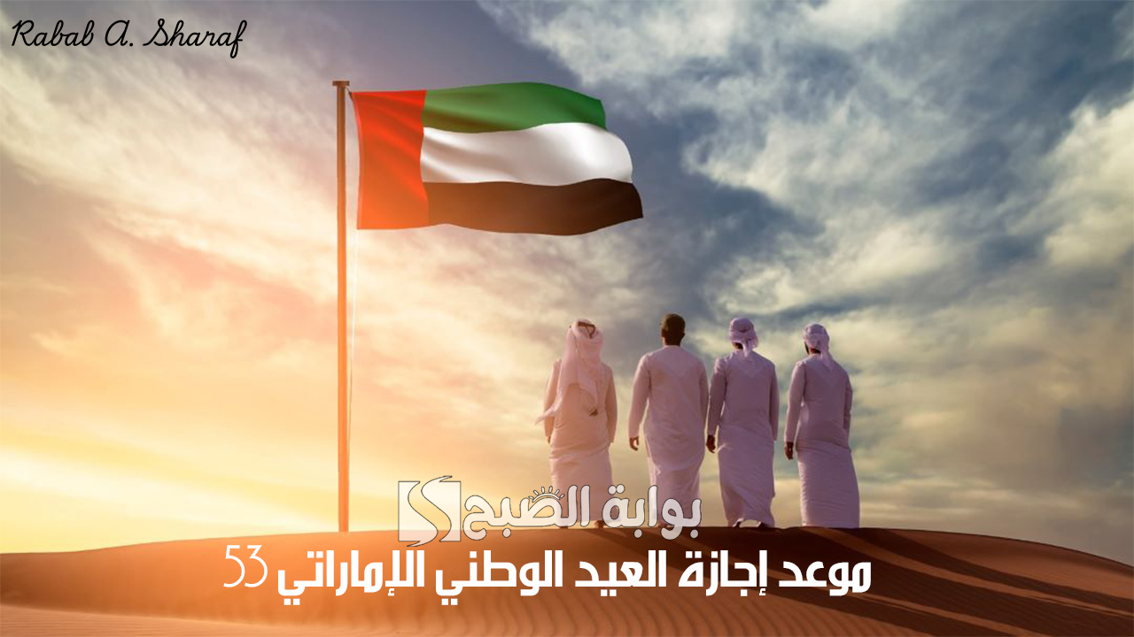 موعد إجازة العيد الوطني الإماراتي 53