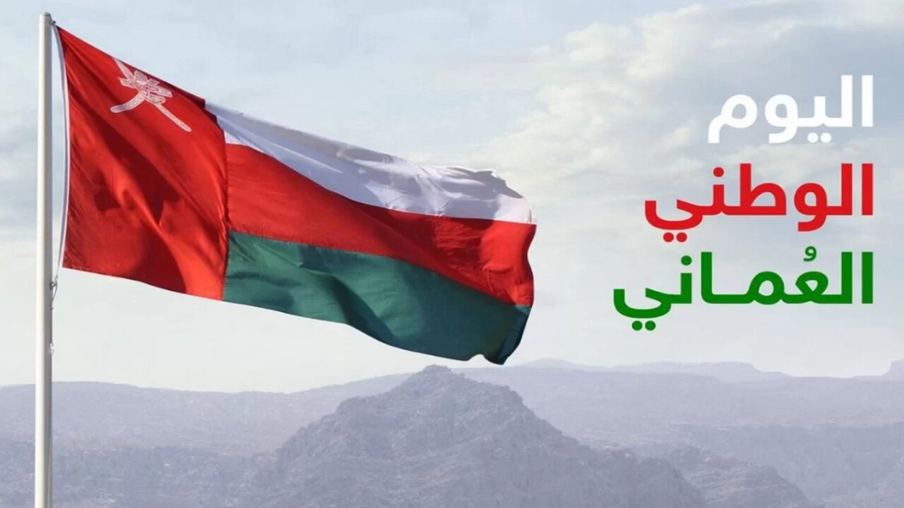 موعد إجازة العيد الوطني العماني 2024
