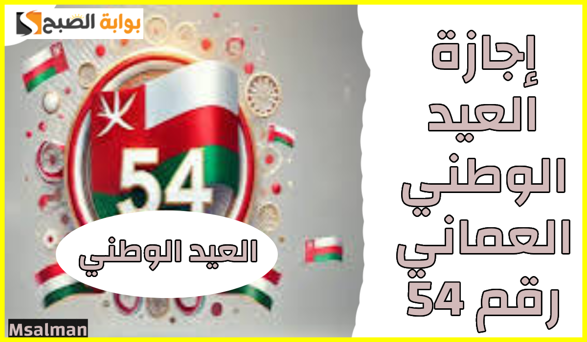 إجازة العيد الوطني العماني 54