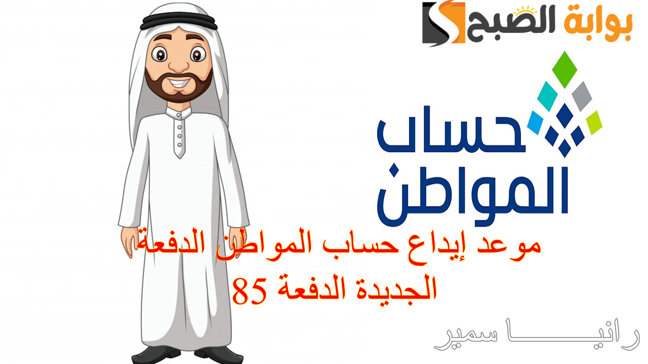 موعد إيداع حساب المواطن الدفعة الجديدة