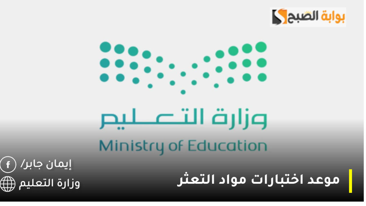 موعد اختبارات مواد التعثر 