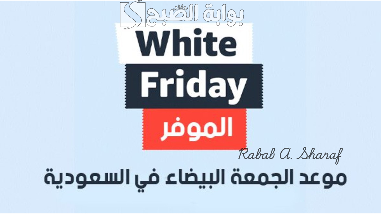 موعد الجمعة البيضاء في السعودية