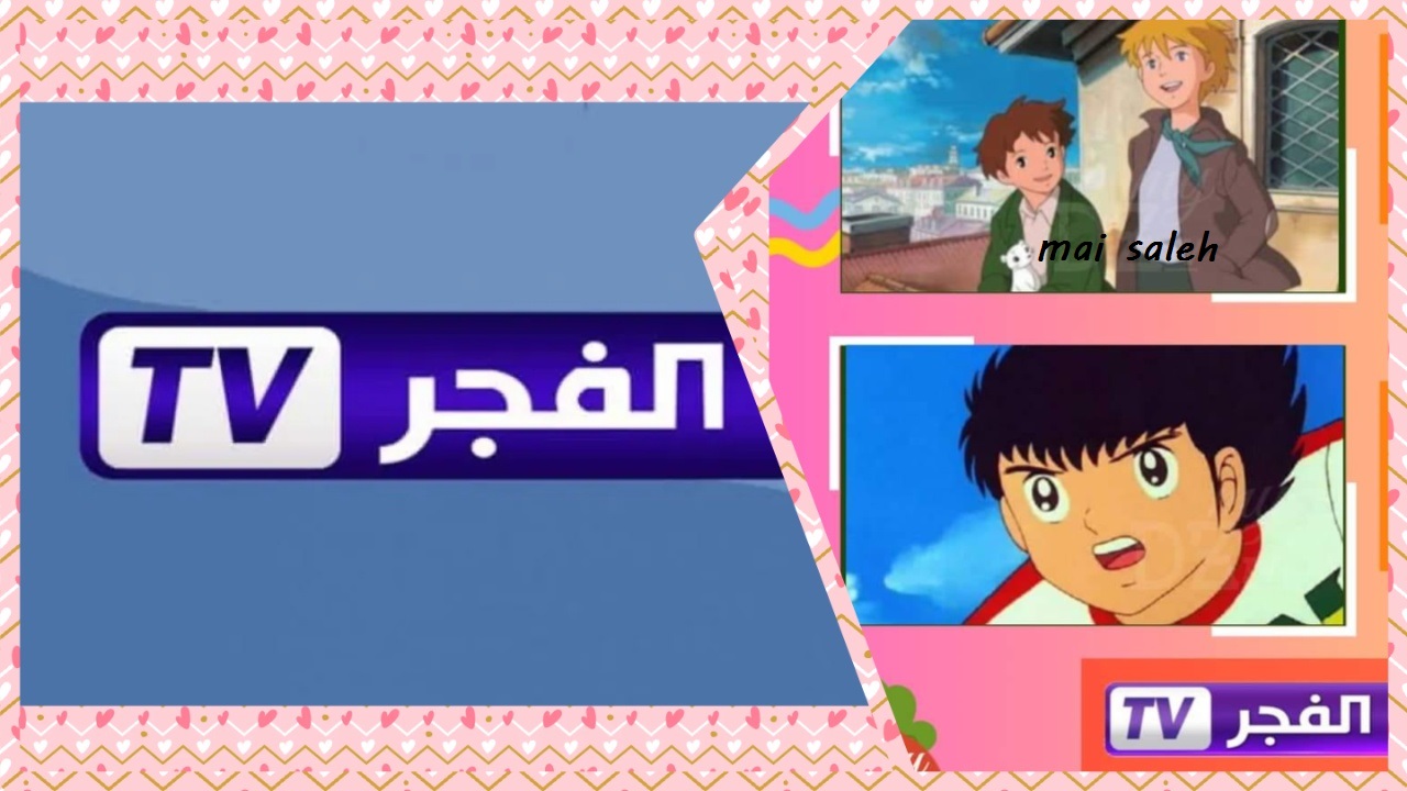 موعد الكابتن ماجد وعهد الأصدقاء على قناة الفجر الجزائرية وكيفية استقبال تردد القناة
